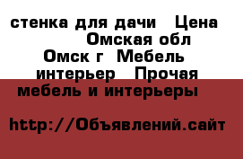 стенка для дачи › Цена ­ 2 000 - Омская обл., Омск г. Мебель, интерьер » Прочая мебель и интерьеры   